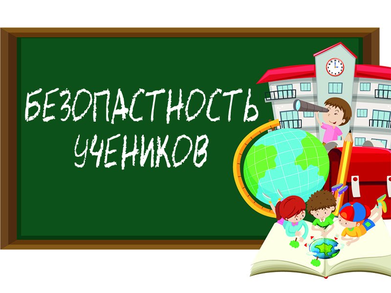 Безопасность учеников.