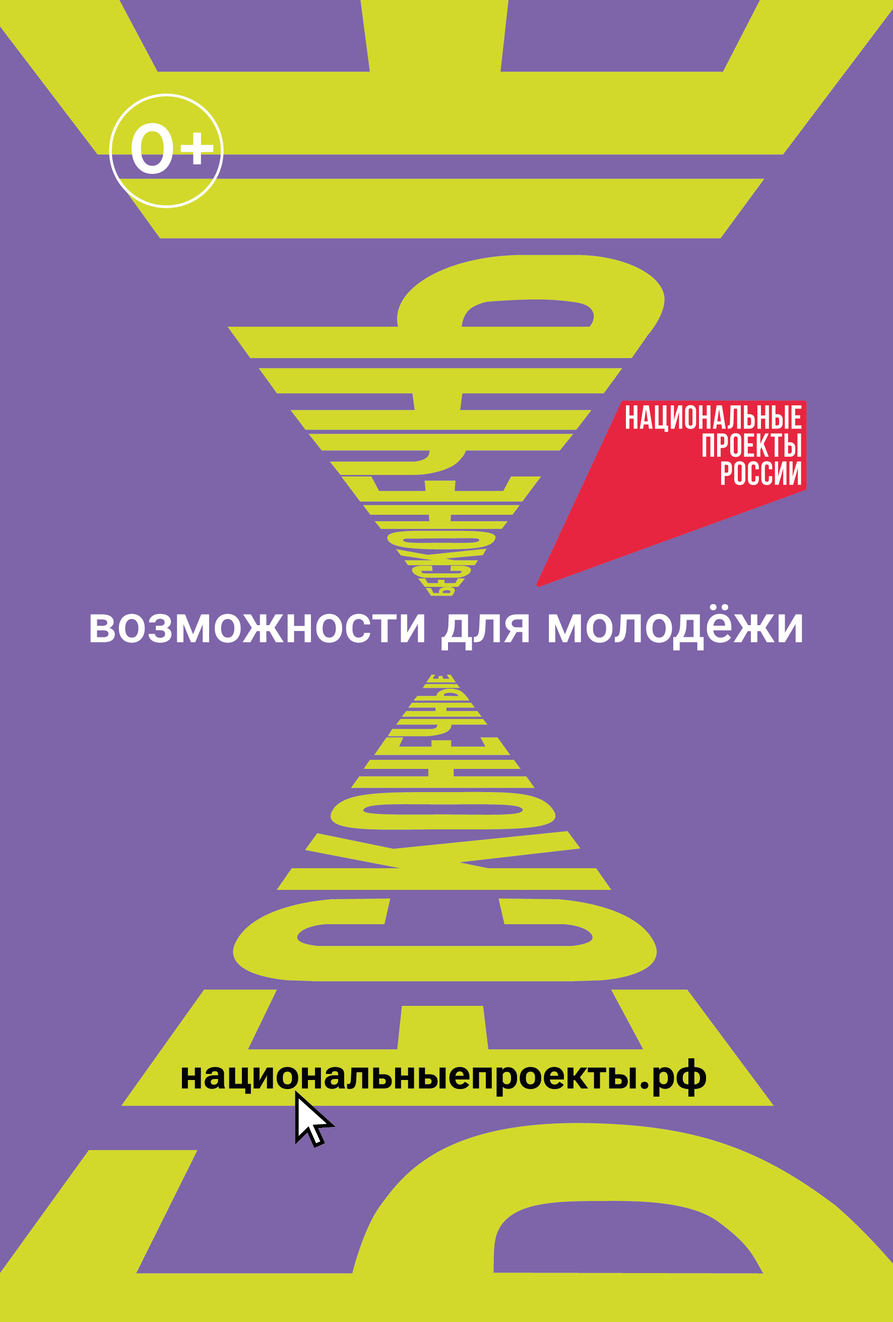 Федеральная кампания «Возможности для молодежи» в рамках национального проекта «Молодежь и дети».