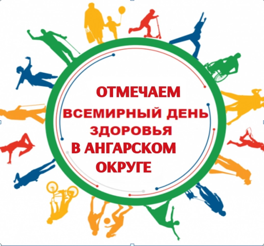 Мероприятия посвященные Всемирному дню здоровья, проводимые на территории Ангарского городского округа..