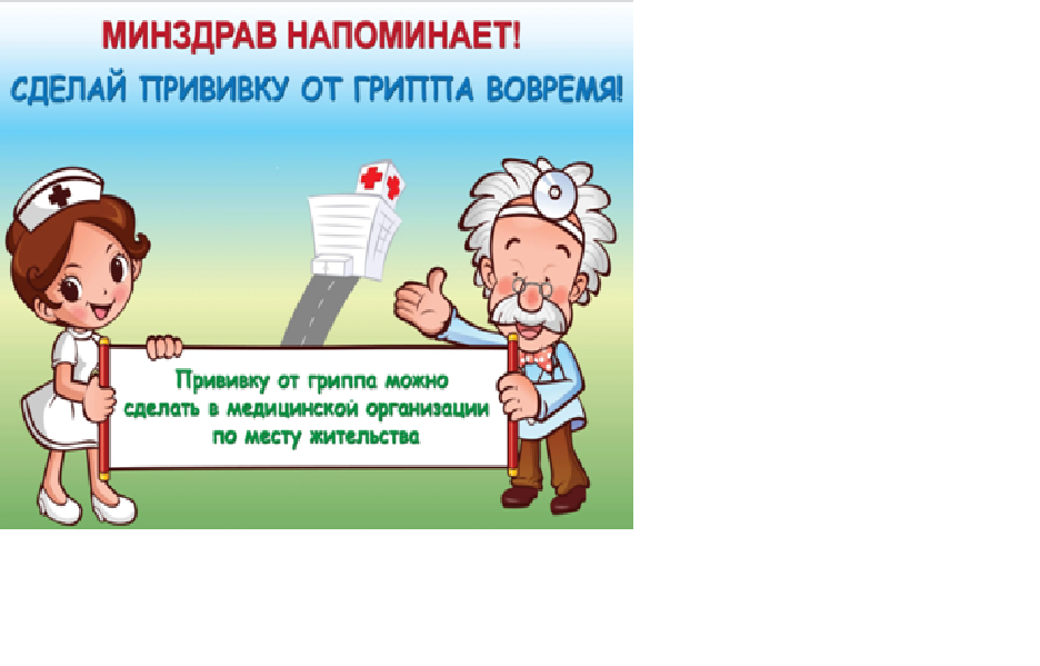 МИНЗДРАВ напоминает! Сделай прививку от гриппа вовремя.