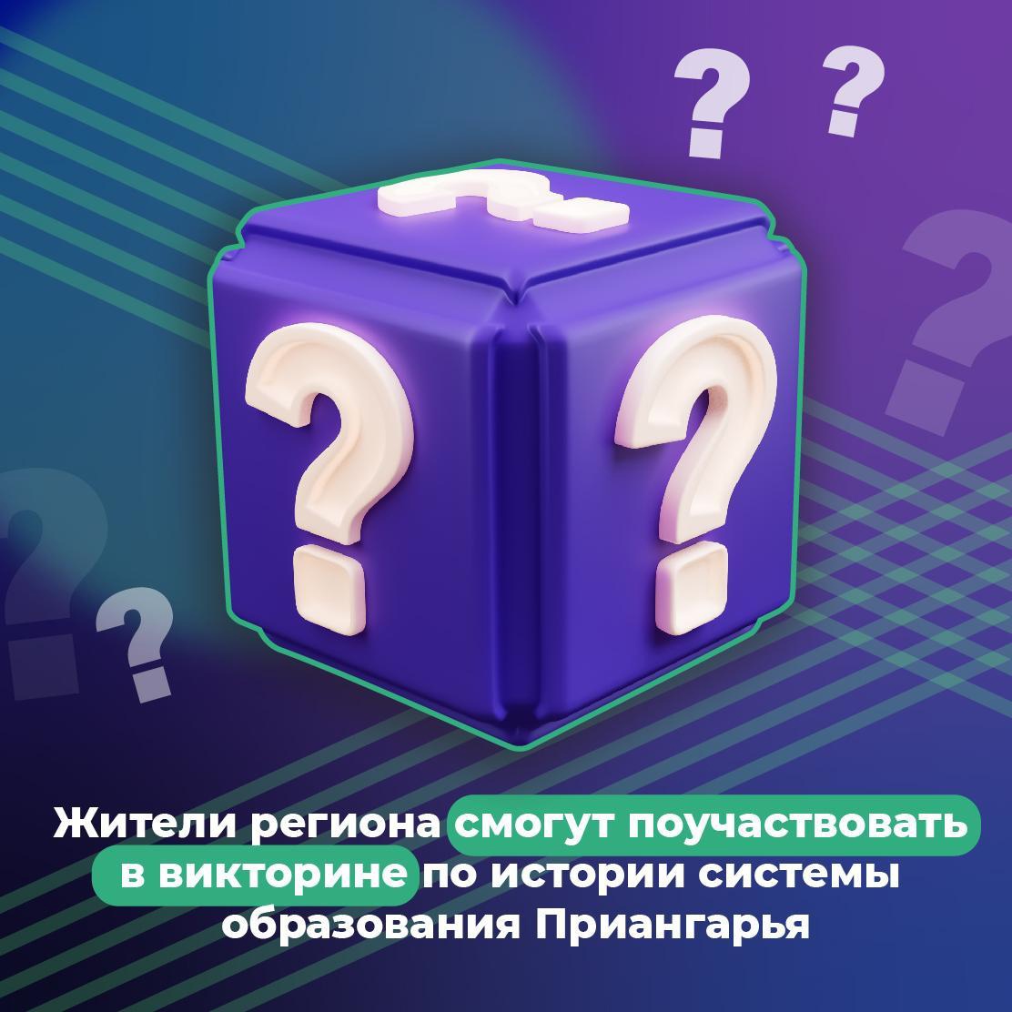 «От истории к современности регионального образования» - так называется викторина, к участию в которой приглашаются все желающие..
