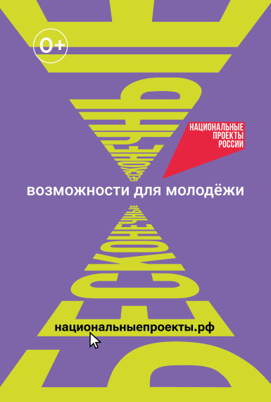 Федеральная кампания «Возможности для молодежи» в рамках национального проекта «Молодежь и дети».